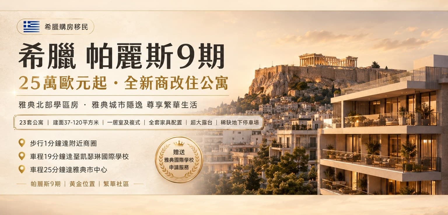希臘帕麗斯9期 雅典北部學區房