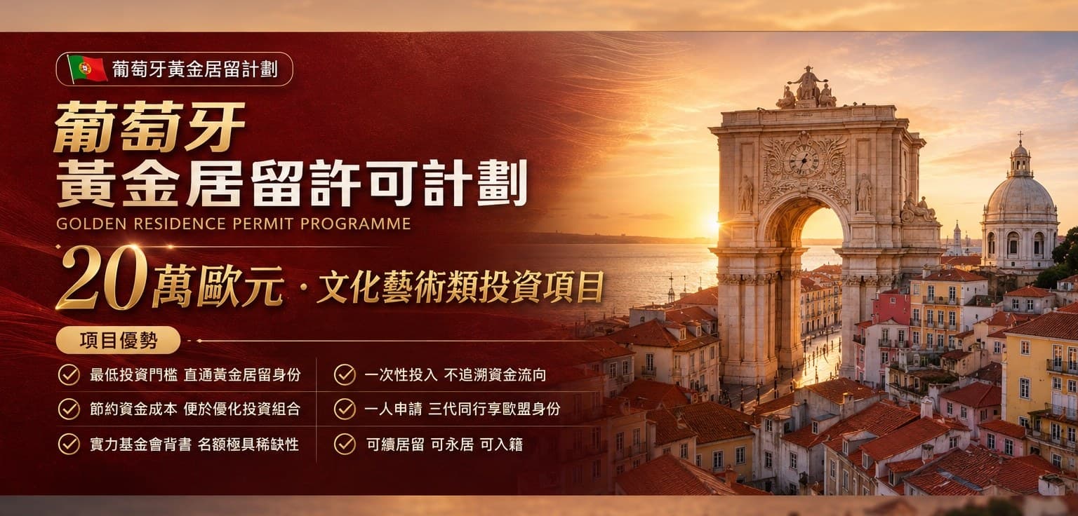 葡萄牙黃金居留許可計劃